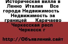 Историческая вилла в Ленно (Италия) - Все города Недвижимость » Недвижимость за границей   . Карачаево-Черкесская респ.,Черкесск г.